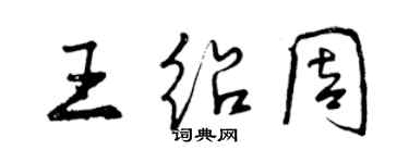 曾慶福王紹周行書個性簽名怎么寫