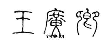 陳聲遠王廣卿篆書個性簽名怎么寫