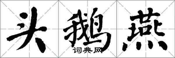 翁闓運頭鵝燕楷書怎么寫