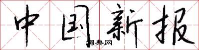 中國新報怎么寫好看