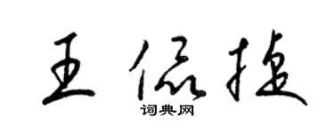 梁錦英王侃捷草書個性簽名怎么寫