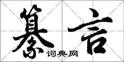 胡問遂纂言行書怎么寫