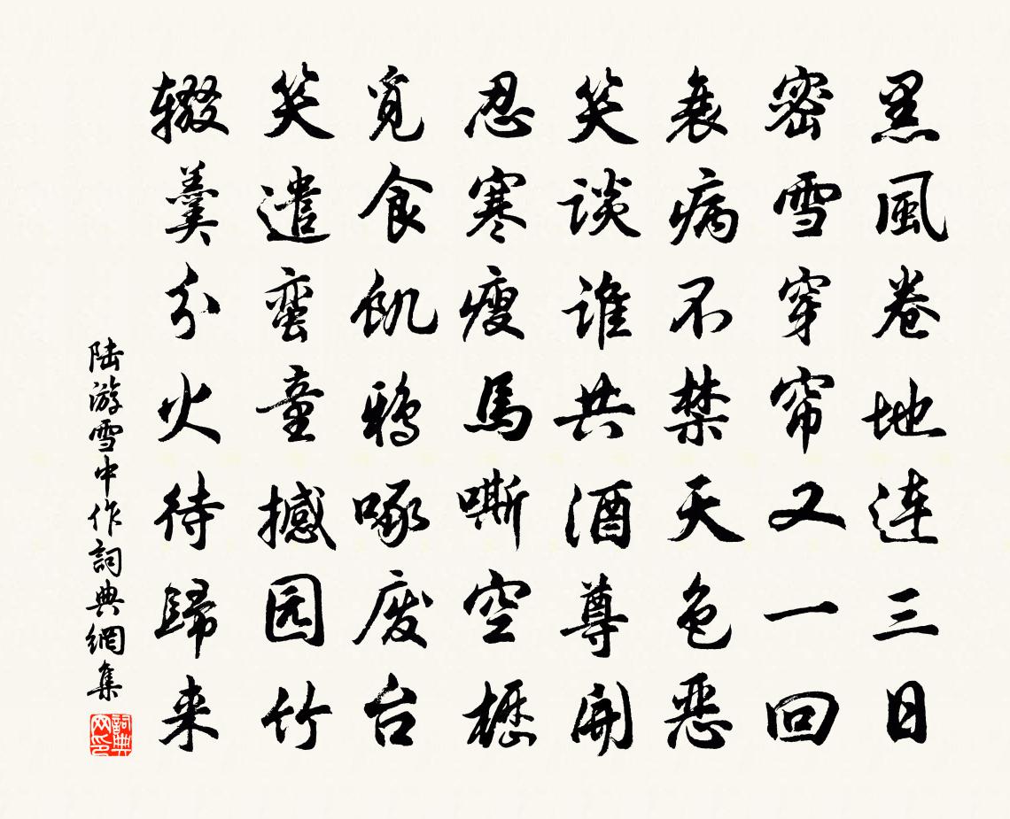 陸游雪中作書法作品欣賞