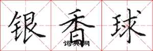 田英章銀香球楷書怎么寫