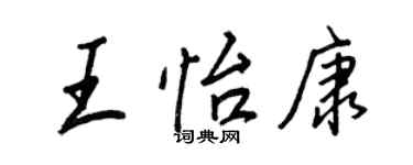 王正良王怡康行書個性簽名怎么寫