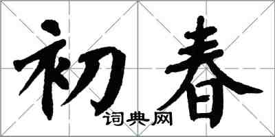 翁闓運初春楷書怎么寫