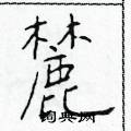於學仁寫的硬筆楷書麓