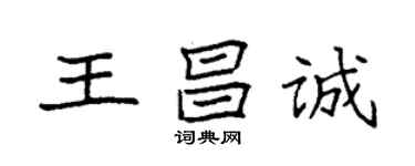 袁強王昌誠楷書個性簽名怎么寫