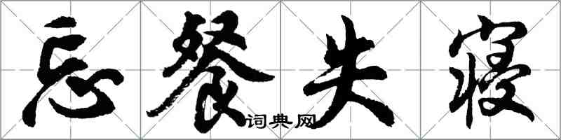 胡問遂忘餐失寢行書怎么寫