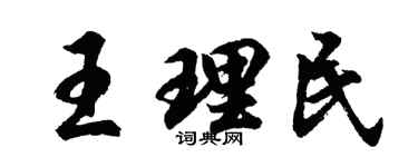 胡問遂王理民行書個性簽名怎么寫
