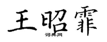 丁謙王昭霏楷書個性簽名怎么寫