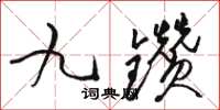 駱恆光九鑽草書怎么寫