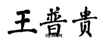 翁闓運王普貴楷書個性簽名怎么寫