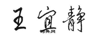 駱恆光王宜靜行書個性簽名怎么寫