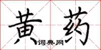 荊霄鵬黃藥楷書怎么寫