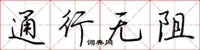 荊霄鵬通行無阻行書怎么寫