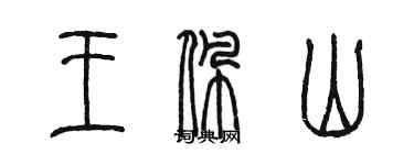 陳墨王佩山篆書個性簽名怎么寫