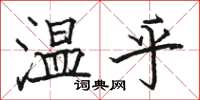 駱恆光溫乎楷書怎么寫