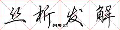 田英章絲析發解行書怎么寫