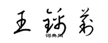 梁錦英王錦莉草書個性簽名怎么寫