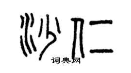 曾慶福沙仁篆書個性簽名怎么寫
