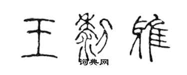 陳聲遠王黎雅篆書個性簽名怎么寫