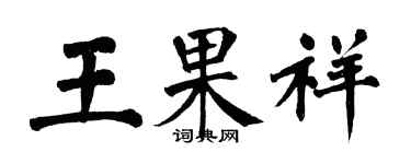 翁闓運王果祥楷書個性簽名怎么寫