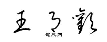 梁錦英王月歡草書個性簽名怎么寫