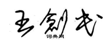 朱錫榮王創民草書個性簽名怎么寫
