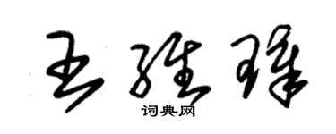 朱錫榮王維璋草書個性簽名怎么寫