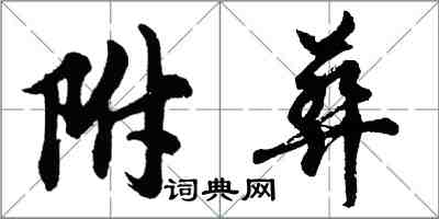 胡問遂附葬行書怎么寫