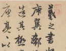 米芾草書書法作品欣賞_米芾草書字帖(第17頁)_書法字典
