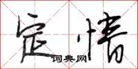 段相林定情行書怎么寫