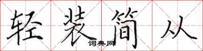 田英章輕裝簡從楷書怎么寫