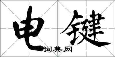 翁闓運電鍵楷書怎么寫