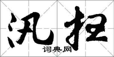 胡問遂汛掃行書怎么寫