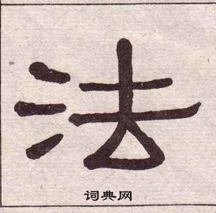 黃葆戉千字文中法的寫法