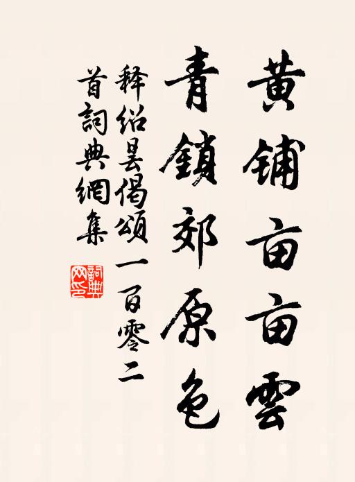 家田米飯，早眠晏起 詩詞名句