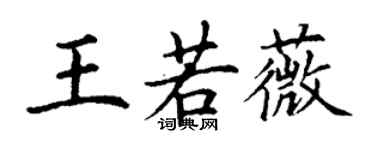 丁謙王若薇楷書個性簽名怎么寫