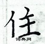 周炳元寫的硬筆楷書住