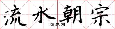 周炳元流水朝宗楷書怎么寫