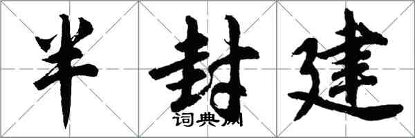 胡問遂半封建行書怎么寫