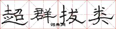 駱恆光超群拔類隸書怎么寫