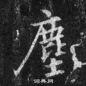 王羲之懷仁集聖教序中塵的寫法