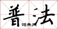 周炳元普法楷書怎么寫