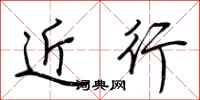 荊霄鵬近行行書怎么寫