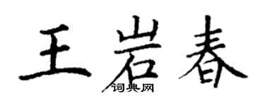 丁謙王岩春楷書個性簽名怎么寫