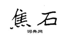 袁強焦石楷書個性簽名怎么寫