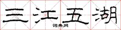 柯春海三江五湖隸書怎么寫
