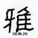 林少明寫的硬筆隸書雅